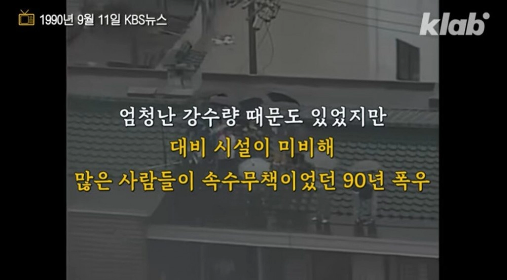 폭우에 출근하는 90년대 한국인들