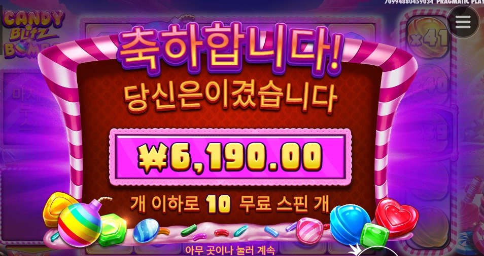 사탕 폭탄 주셔요