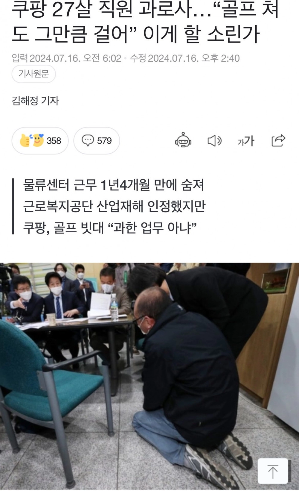 과로사했는데 골프 4시간이랑 비교하는 쿠팡