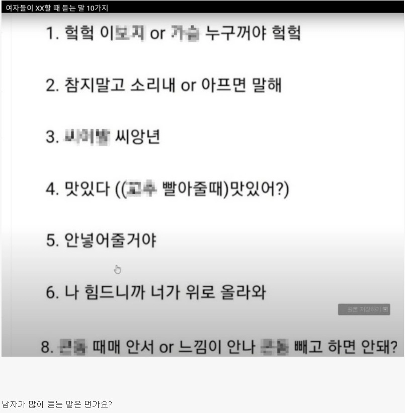 여자들이 ㅅㅅ 할때 가장 많이 듣는말