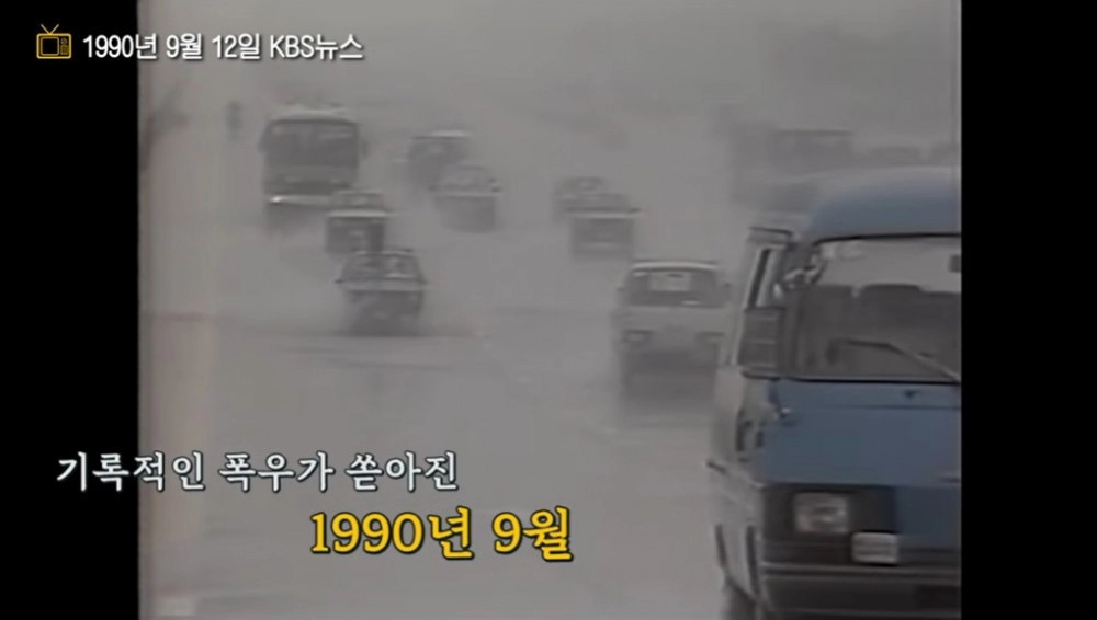 폭우에 출근하는 90년대 한국인들
