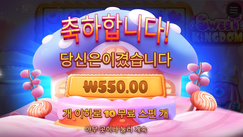 스위트 킹덤이라며