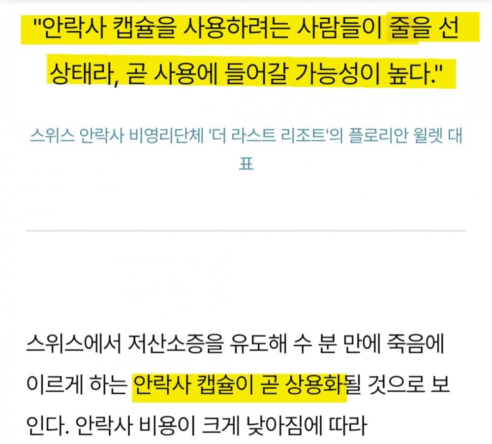 스위스 '안락사 캡슐 30000원에 사용가능'