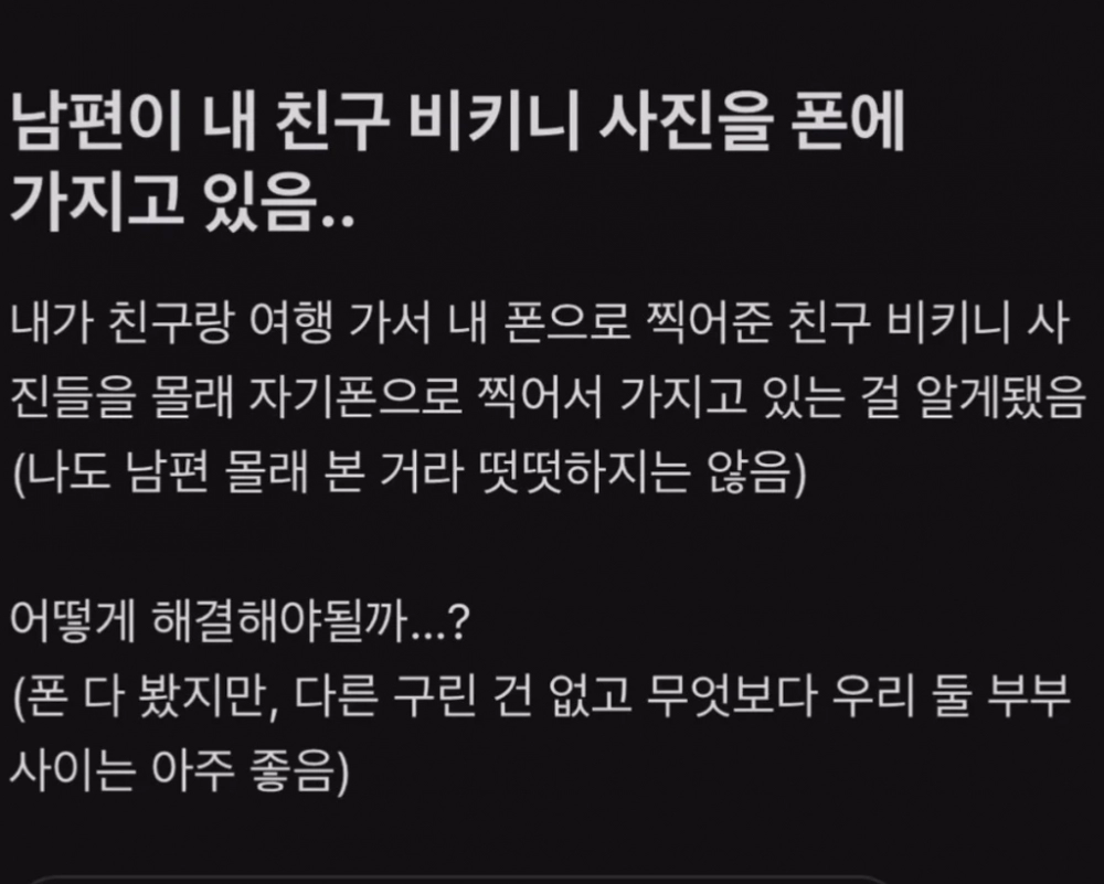 남편이 내 친구 비키니 사진을 몰래 가지고 있음