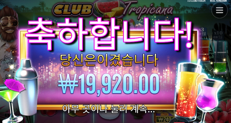 한잔 땡길만 하지 트로피카나