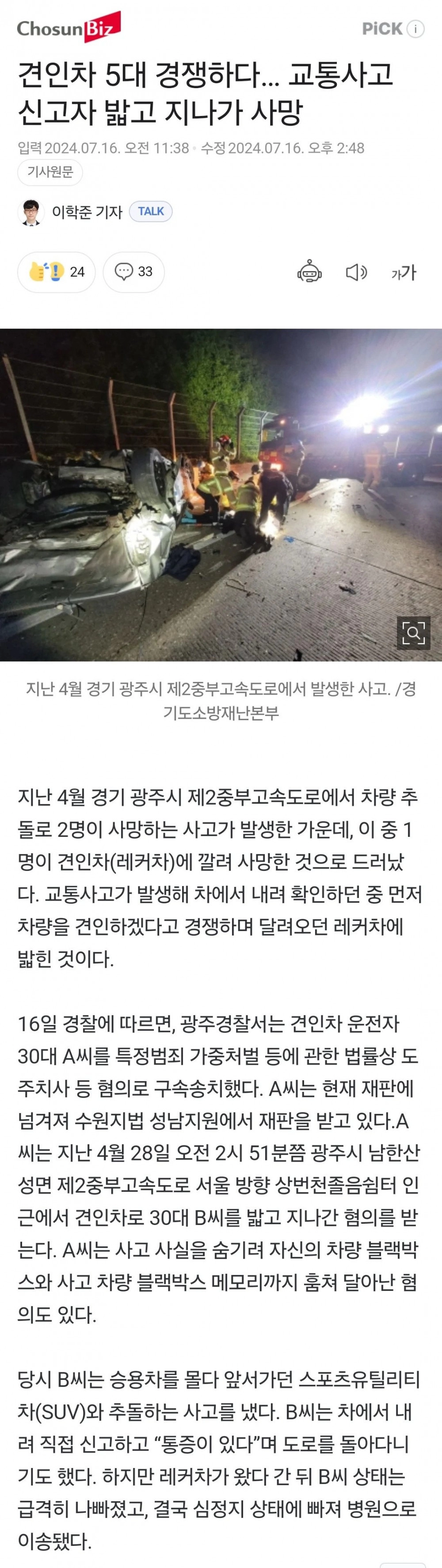 견인차 5대 경쟁하다 교통사고 신고자 밟고 지나가 사망