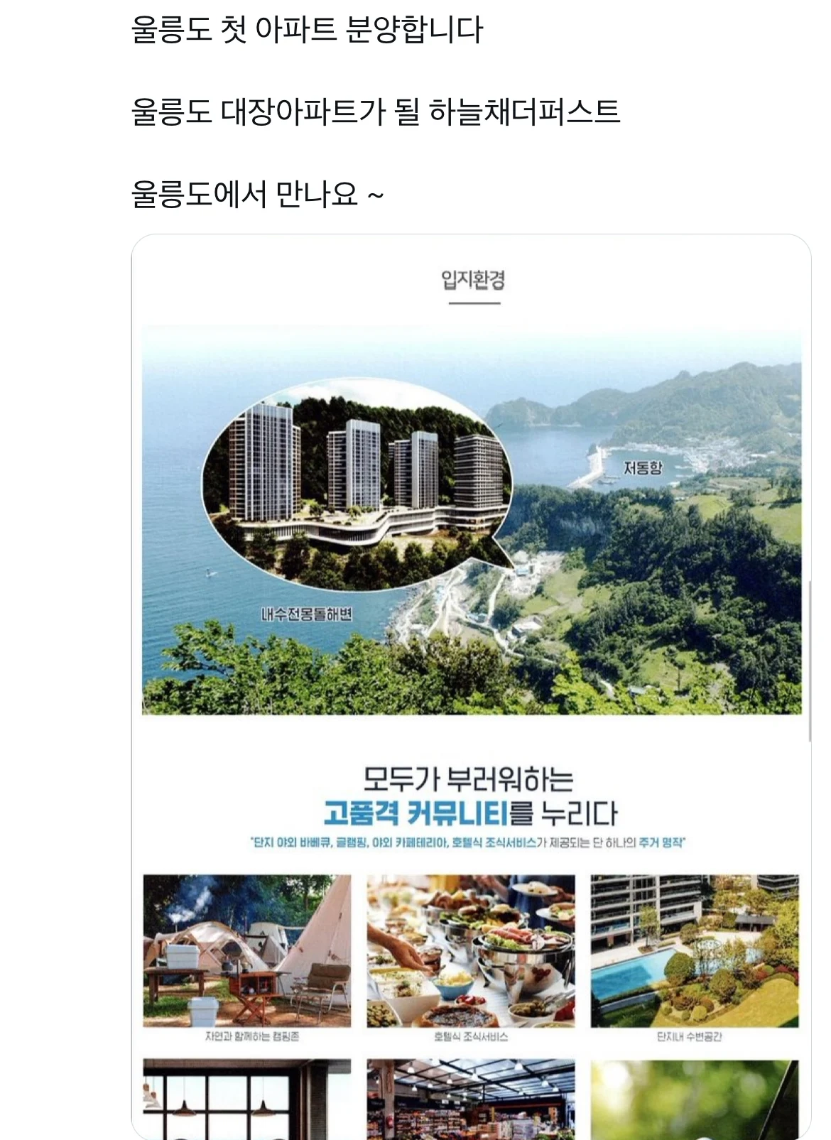 울릉도 첫 아파트