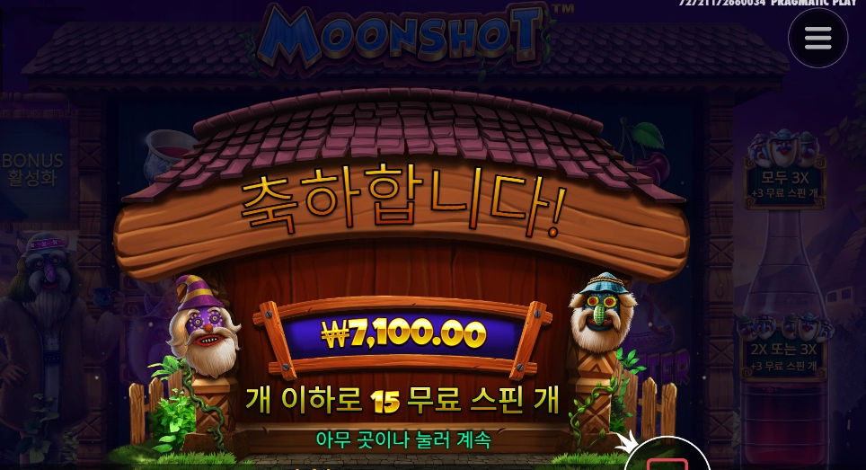 가면 벗으러라우 문샷