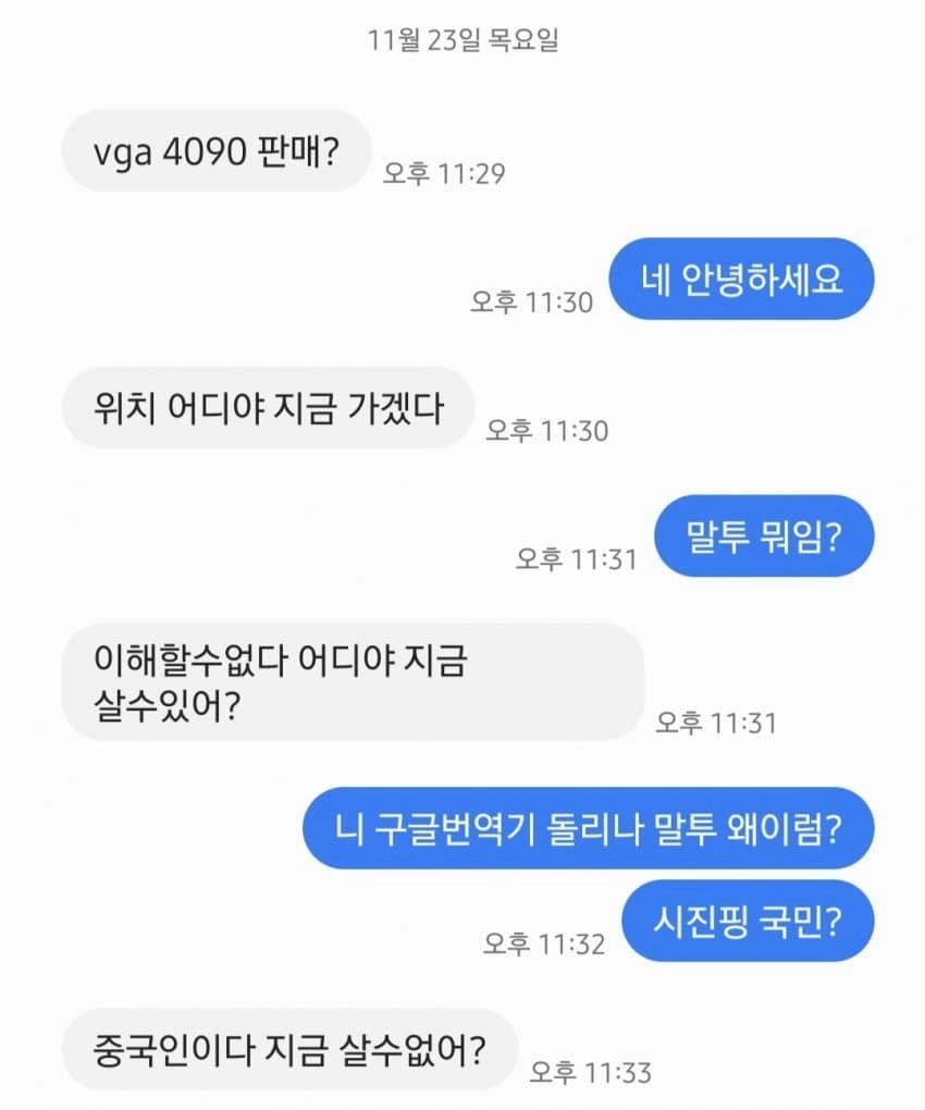 RTX4090 판매글 올렸는데 중국인이 연락옴