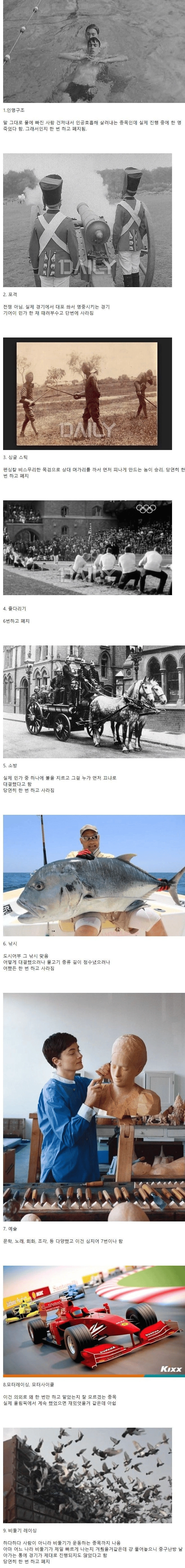 올림픽에 투입됐다가 금방 퇴출된 종목
