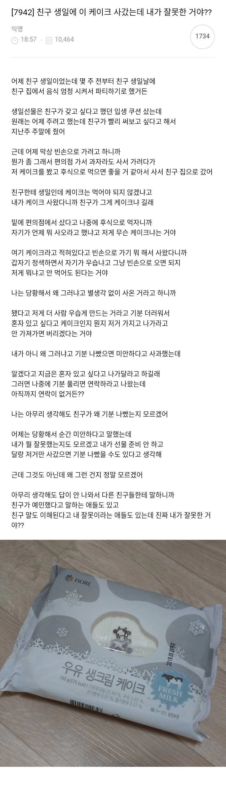 친구 생일에 이 케이크 사갔는데 내가 잘못한거야?