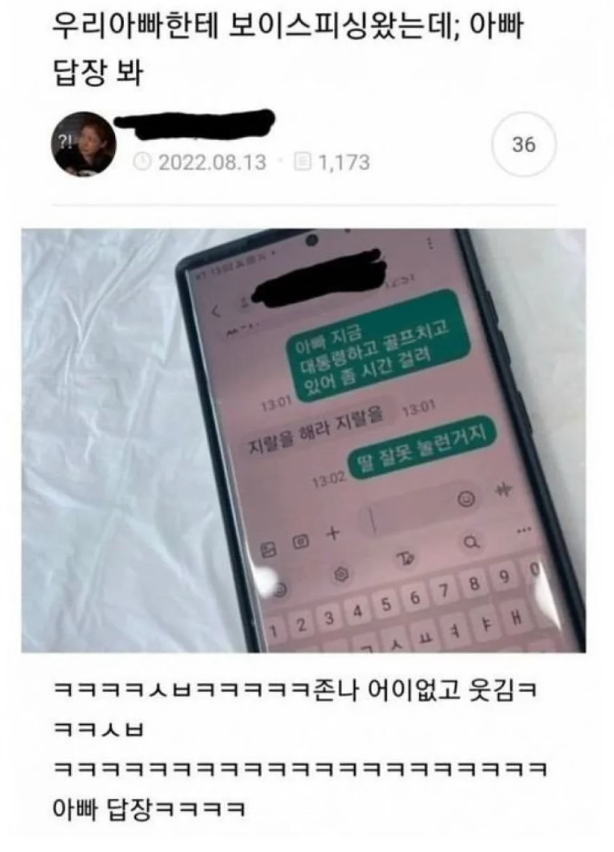 보이스피싱 문자 왔는데 우리 아빠 답장 봐