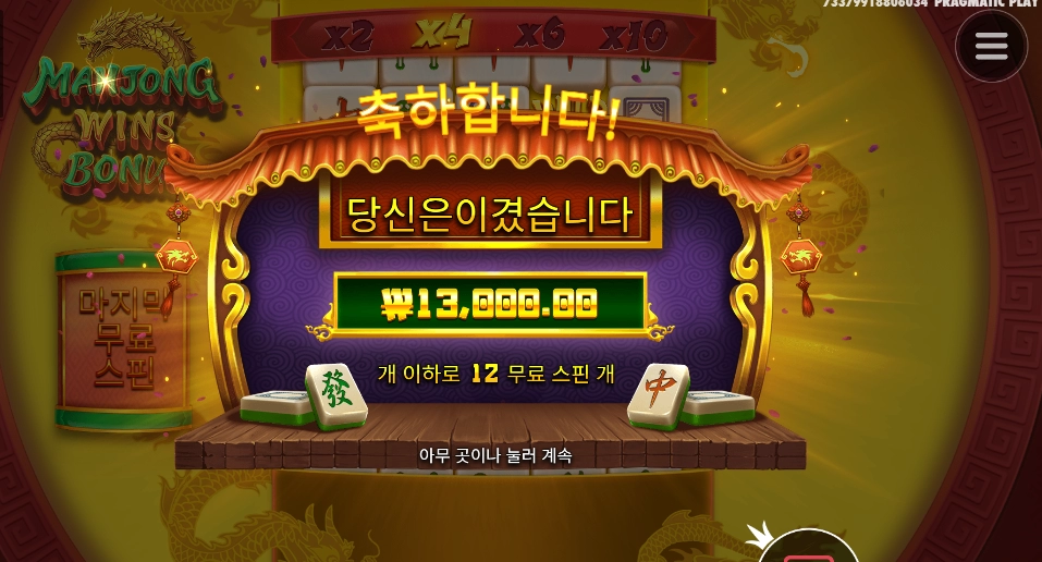 마죵 13천원 획득