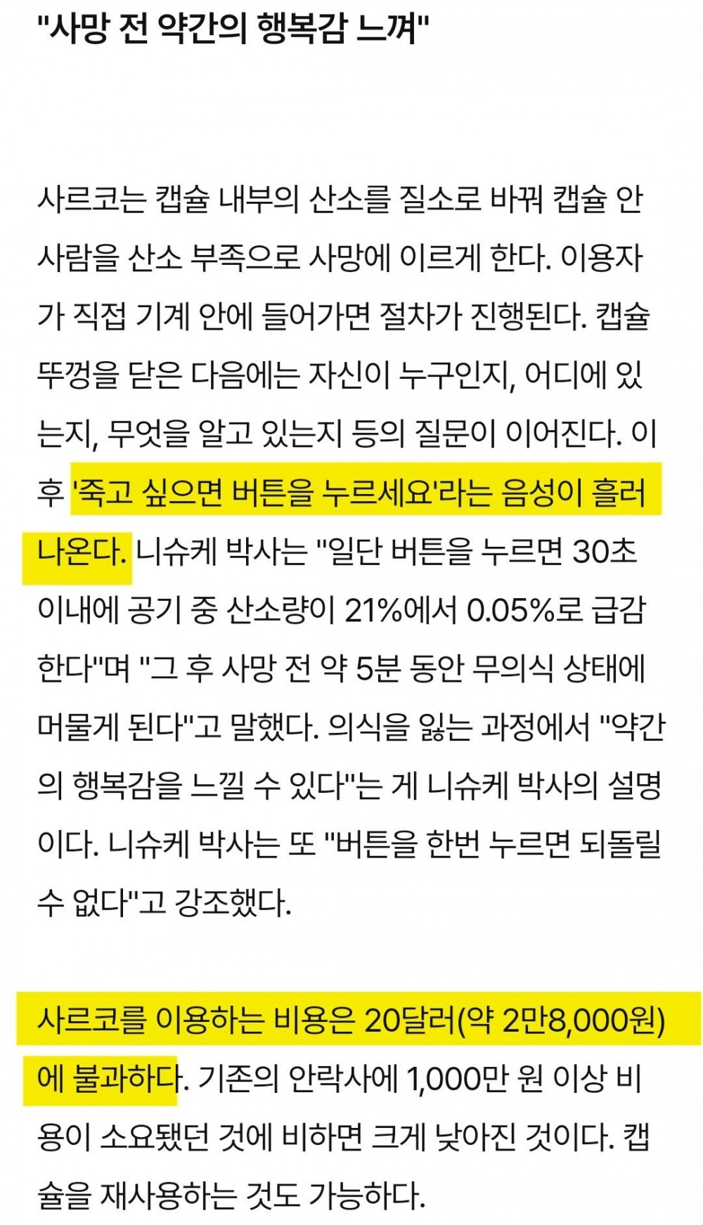 스위스 '안락사 캡슐 30000원에 사용가능'