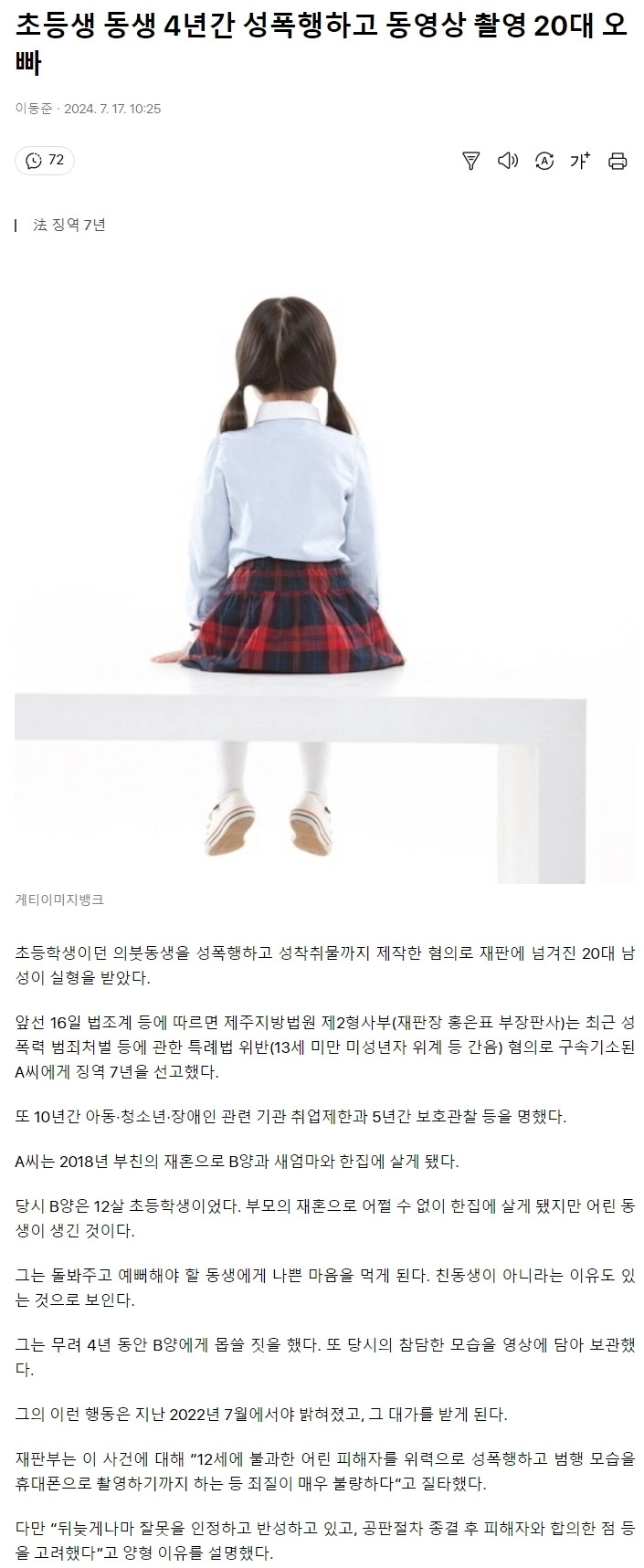 초등생 동생 4년간 성폭행하고 동영상 촬영 20대 오빠
