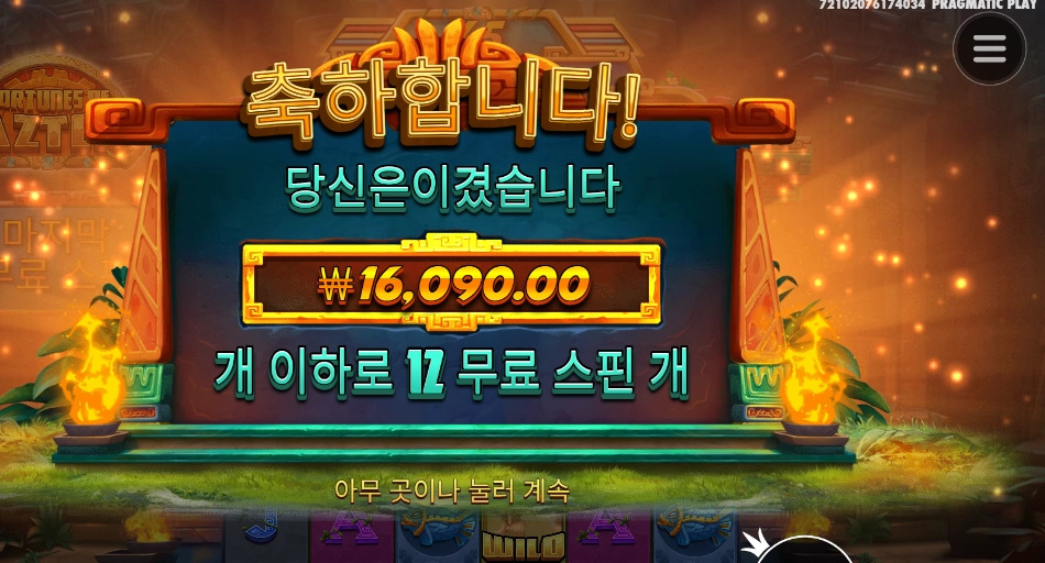 아즈텍 행운이 모자르네