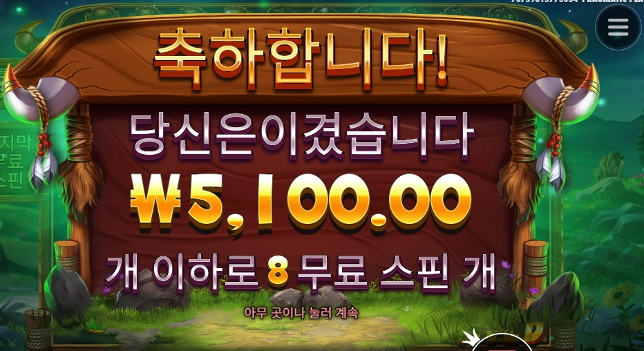 바이슨 3보너스