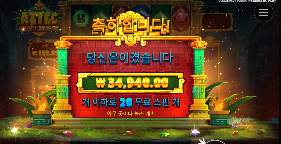 아즈텍 기본스핀 후