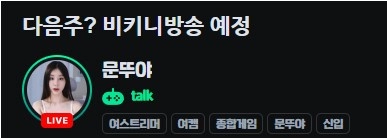 비키니 방송한다는 문뚜야 검정 브라 가슴골