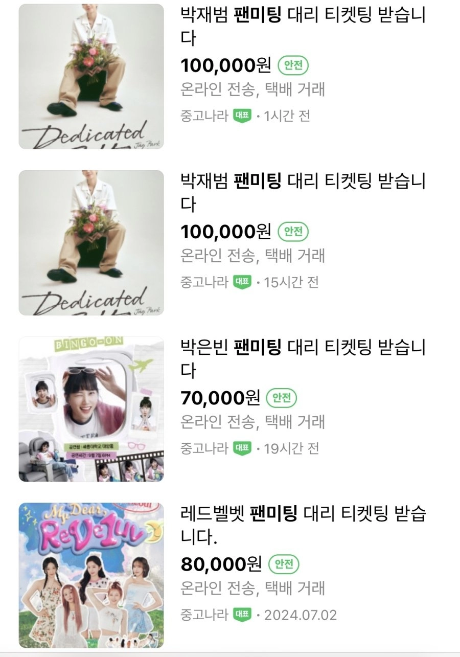 연예인 팬미팅 대리티켓팅 가격