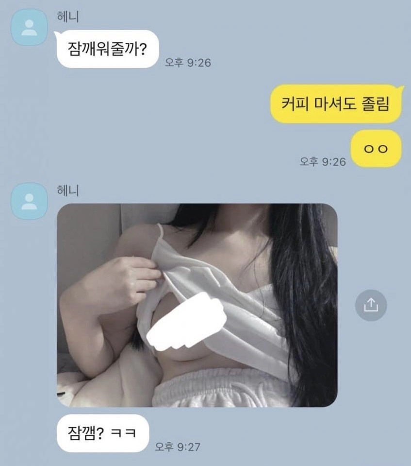 잠 깨워줄까?