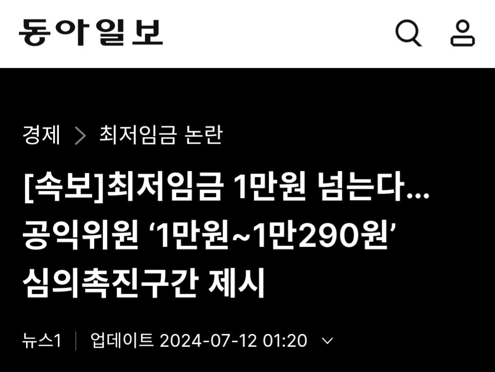 내년 최저임금 1만원 돌파