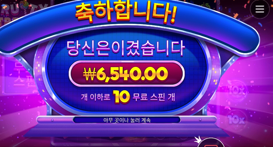 후르트 트릿스 10스핀