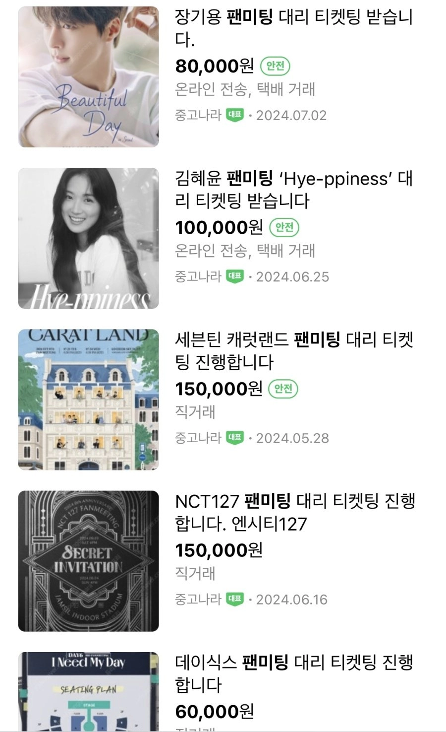 연예인 팬미팅 대리티켓팅 가격