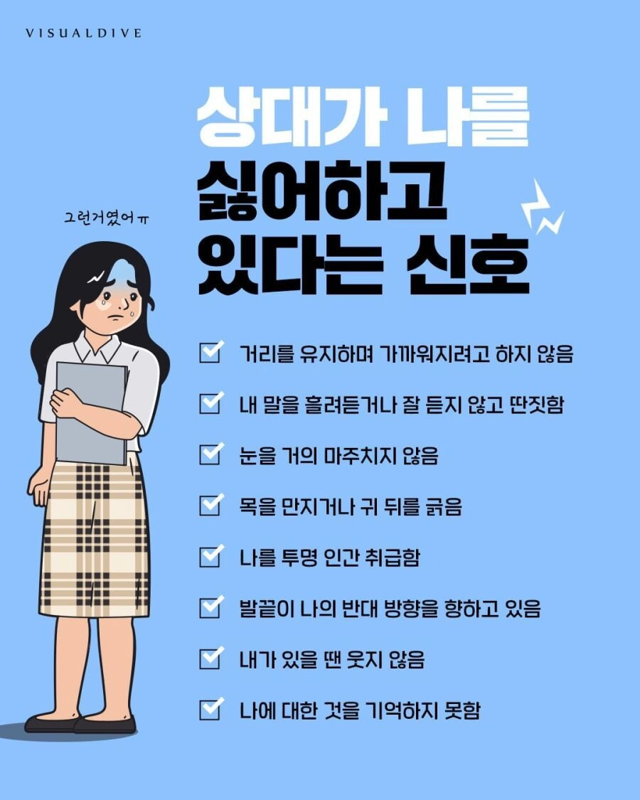 여자가 나를 싫어할때 보내는 신호들