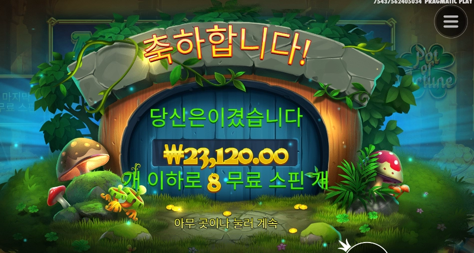 행운의 항아리 언제쯤