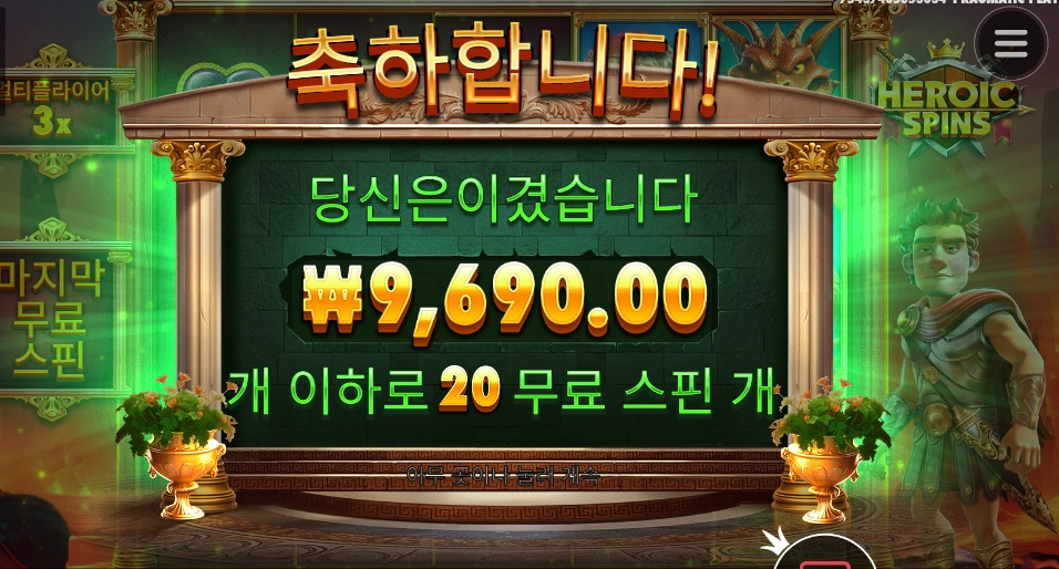 히로익 양들은?