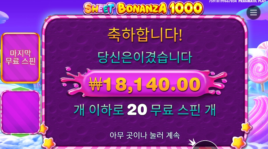 스위트 보난자 ２０스핀