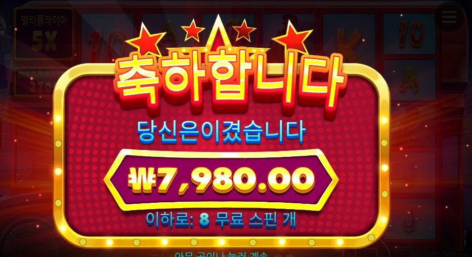 셀러브리티 버스 8스핀후기