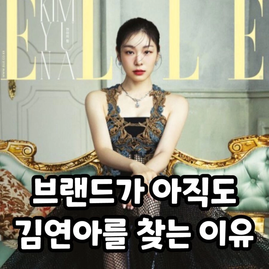 브랜드가 아직도 김연아를 찾는 이유