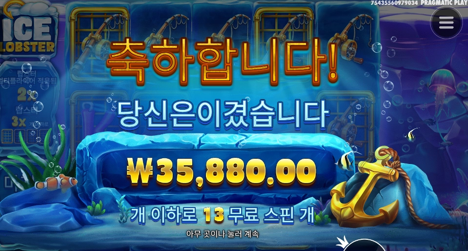 스핀 13개 아이스랍스터