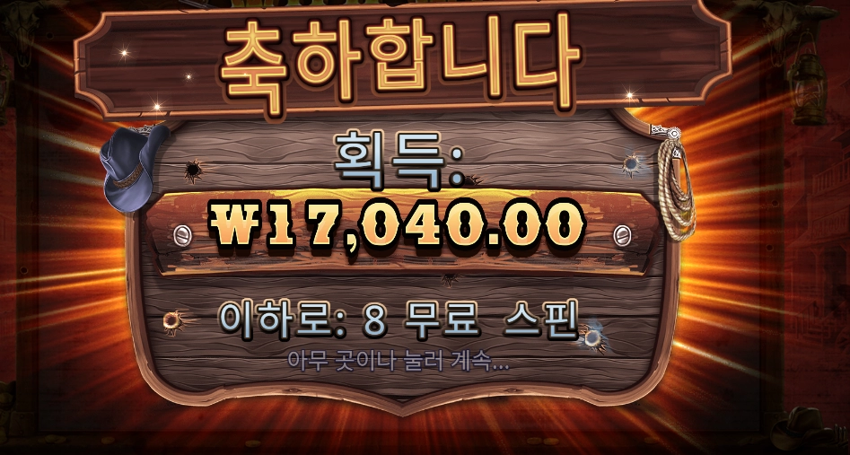 와웨골 8스핀 후기