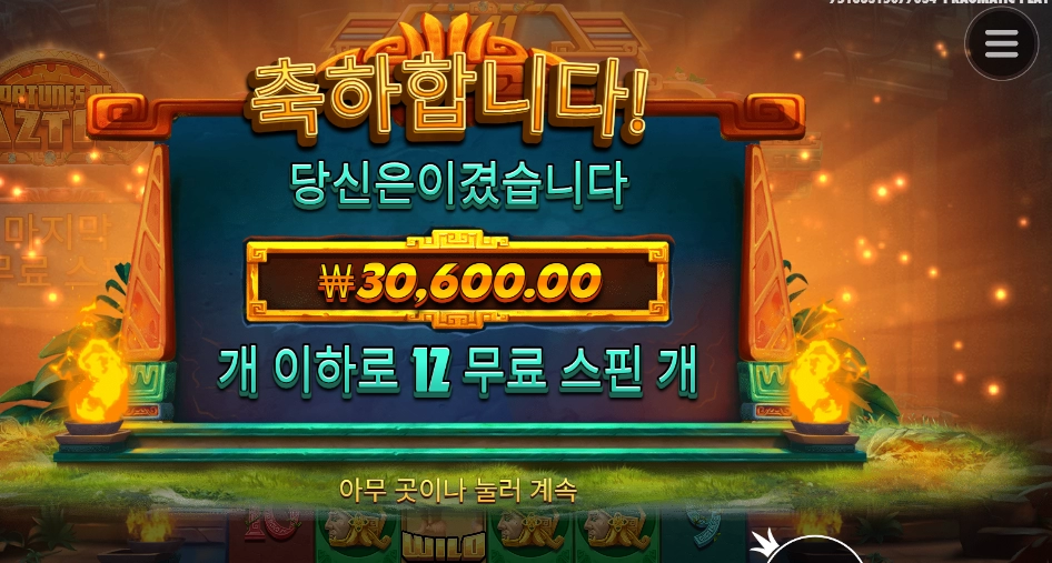 아즈텍 １２스핀 후기