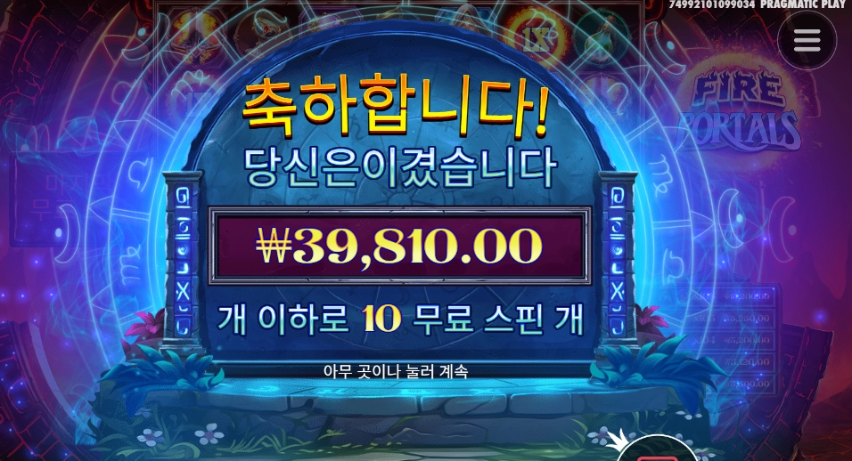 파이어 포탈 199배