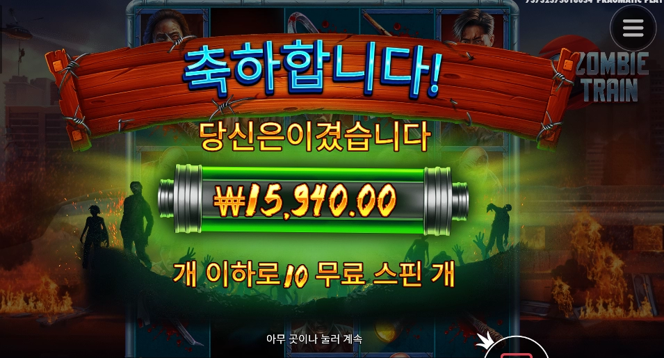 트레인 １０스핀 후기