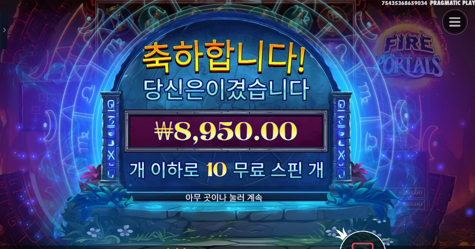 파이어 포탈 10스핀