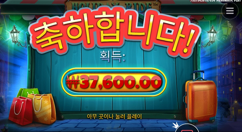 홀리데이 라이드 4만원 배팅