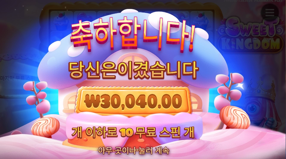 스위트 킹덤 ３콩