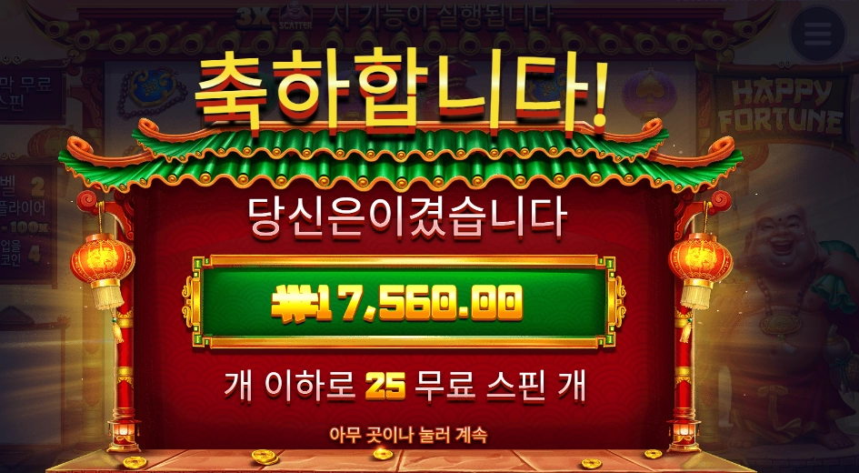 해피포춘 25스핀