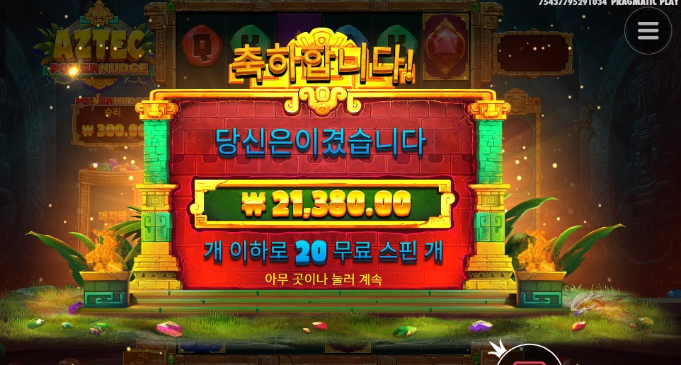 아즈텍 파워넛지 20스핀