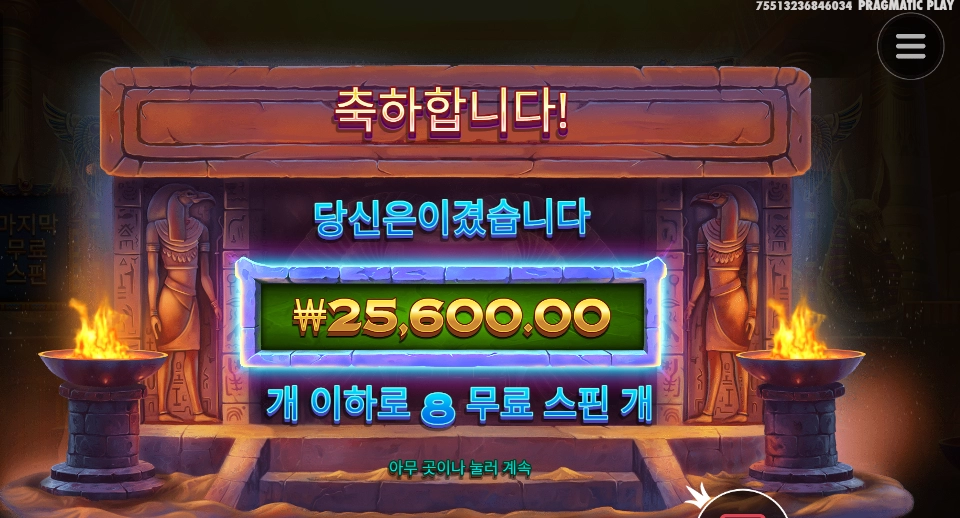 나일 포춘 8스핀