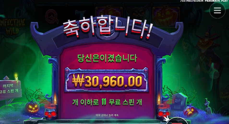 인펙티드와일드 11스핀