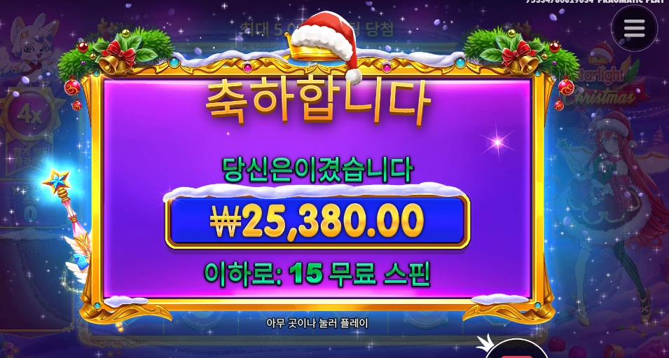 스타라이트 크리스마스 15스핀