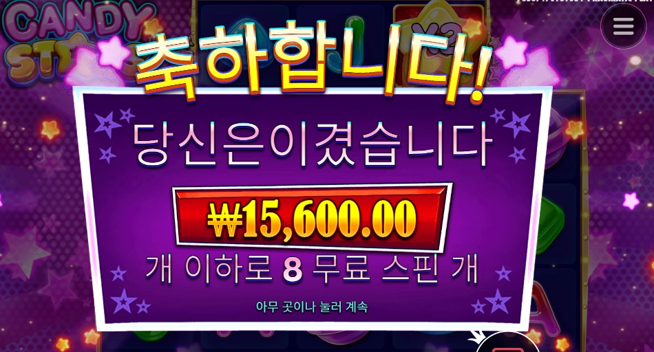 별사탕 １６천원 투입