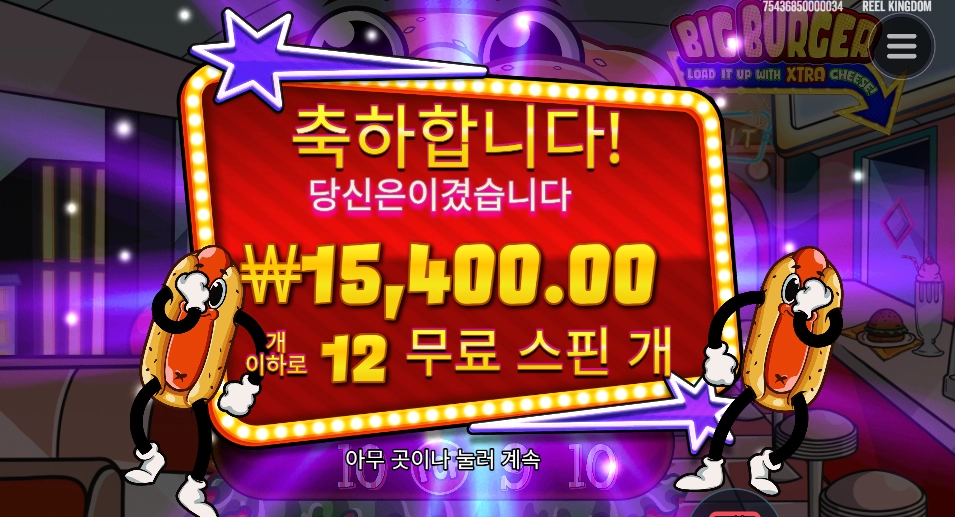 빅버거 12스핀 진행