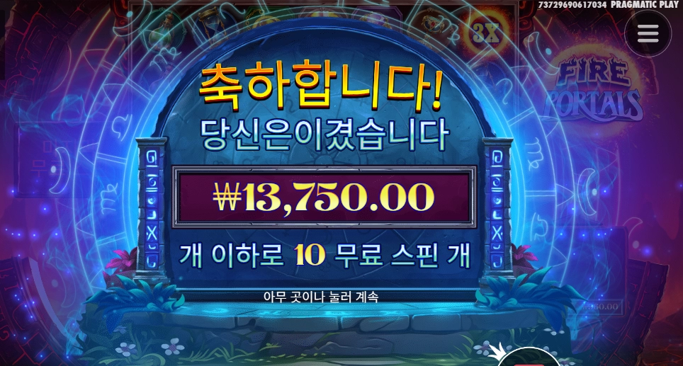 포탈 파이어 １０스핀